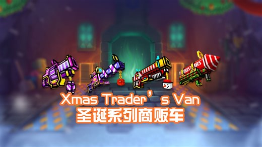 PG3D武器测评：圣诞系列商贩车——冰冷且过时的小玩具合集