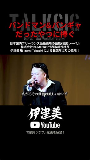 バンドマン＆バンギャだったやつに捧ぐ⑤。エンタメ系経営者で実演家、伊津美 敬 Izumi Takashi #バンドマン #バンギャ #卒業式の歌