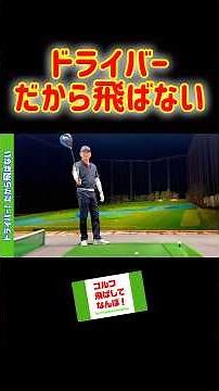 だから飛ばない！ドライバーの打ち方。 #ゴルフ #ドライバー #ゴルフレッスン