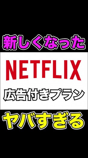 ネットフリックスの広告付きプランの実態