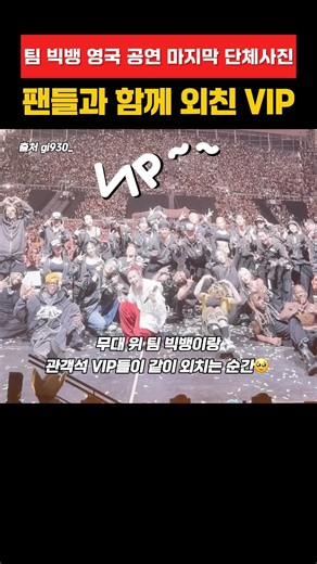 팀 빅뱅 영국 공연 마지막 단체사진 팬득과 함께 외친 vip #bigbang #빅뱅 #지디 #태양 #대성 #gdragon #daesung #gd #london #taeyang