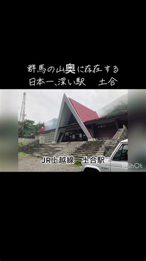 #鉄道 #駅 #旅 #jr #群馬 #水上温泉