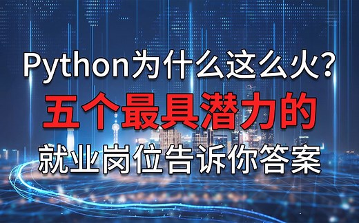 Python为什么这么火？这五个Python最具潜力的就业岗位告诉你答案（建议收藏）