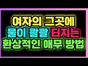 여자의 샘이 콸콸 터져서 홍콩 보내는 환상적인 애무 방법!