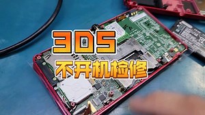 任天堂3DS维修