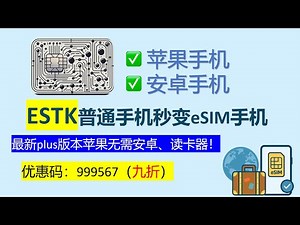 2025年中期最新版ESTK来啦！┃无需安卓手机，国行苹果直接秒变eSIM手机┃安卓、苹果同时支持┃从420KG升级到640KG┃通过小妹邀请码999567给你打9折！