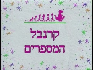 החברים של ברני: קרנבל המספרים