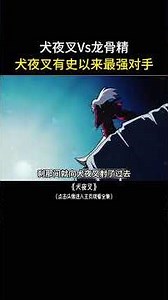 犬夜叉Vs龙骨精，有史以来最强的对手#动漫