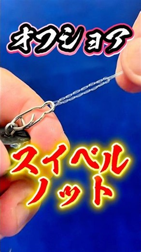 100% Strength [Offshore Swivel Knot] Step-by-Step Guide✨#knot #fishing #bassfishing
