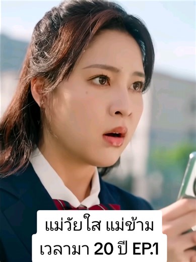 แม่วัยใส แม่ข้ามเวลามา 20 ปี EP.1 #ซีรีย์สั้นยอดนิยม #ซีรีย์แนวตั้ง #ติดตาม #ซีรีย์น่าดู