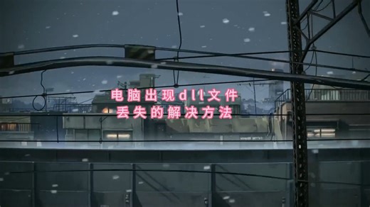 找不到msvcp110.dll如何修复-五个办法快速解决!