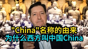 美国博主深度解析：西方为什么叫中国"China"？这个名字的起源究竟是什么？