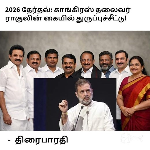 2026 தேர்தல்: காங்கிரஸ் தலைவர் ராகுலின் கையில் துருப்புச்சீட்டு!