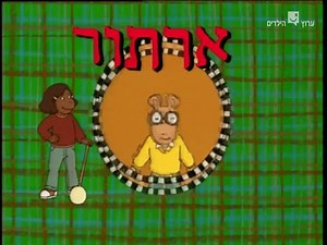 Arthur - theme song (Hebrew)