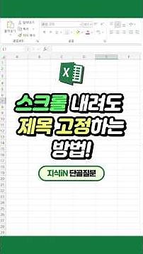 How to freeze rows even when scrolling down in Excel