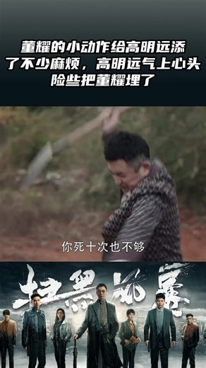 董耀的小动作给高明远添了不少麻烦高明远气上心头险些把董耀埋了