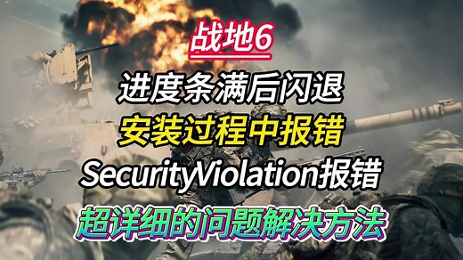 【战地6】进度条满后闪退/安装过程中报错/Security Violation报错/超详细的问题解决方法！