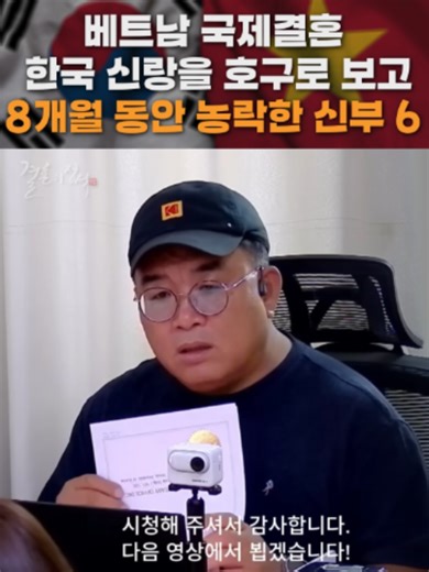 베트남 국제결혼: 신부의 8개월 농락 스토리