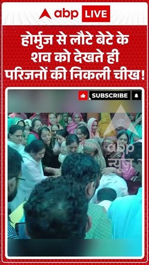 Viral Video | होर्मुज से लौटे बेटे के शव को देखते ही परिजनों की निकली चीख | #ytshorts #iran