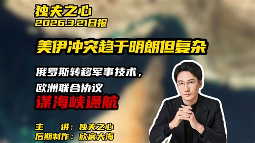 美伊冲突趋于明朗但复杂：俄罗斯转移军事技术，欧洲联合协议谋海峡通航