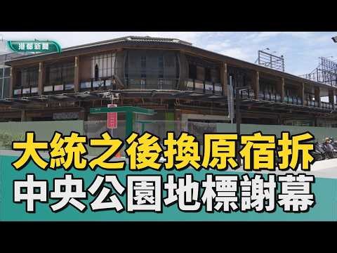 Another Memory Gone｜Harajuku Plaza Follows Dadong Department Store into Demolition as Central Par...