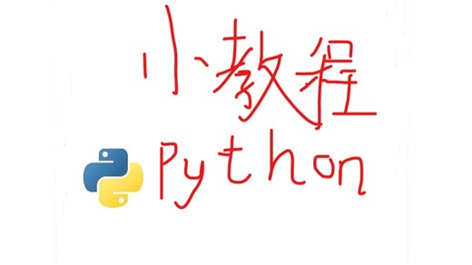 Python教程第一讲：认识Python和安装