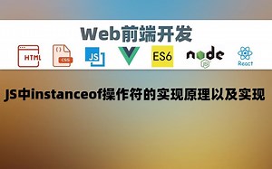 【前端开发】JS中instanceof操作符的实现原理以及实现