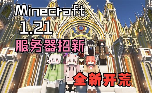 【Minecraft服务器】1.21.1服务器开荒招新啦！离线可进 手机可玩