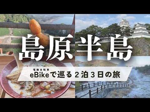 【島原観光】島原半島一周！eBike（電動自転車）で巡る2泊3日の旅 / グルメ・絶景・一推しスポット【島原・南島原・雲仙・小浜・諫早森山】