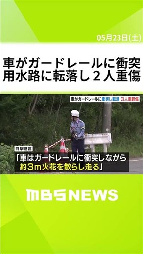 “火花を散らし”車がガードレールに衝突しながら走行→３ｍ下の用水路に転落 重軽傷の男性らから「アルコールの臭い」 兵庫・姫路市 #short