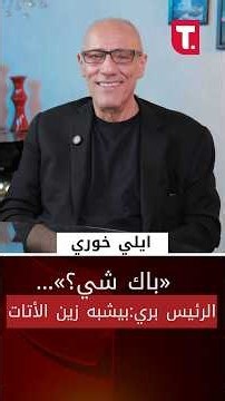 Elie Khoury to those trying to topple the government: "Did you accomplish anything?"… And on Spea...