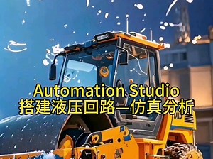 Automation Studio搭建液压回路—仿真分析