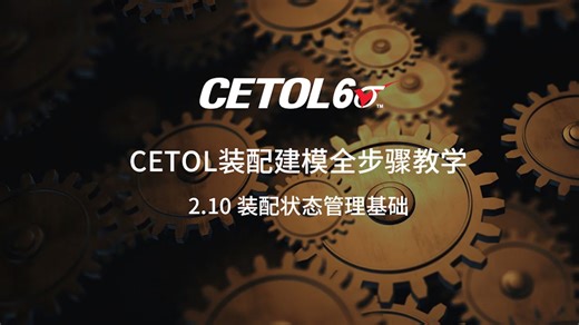 CETOL 6σ装配建模全步骤教学 | 装配状态管理基础 | 多工况配置与模型分层