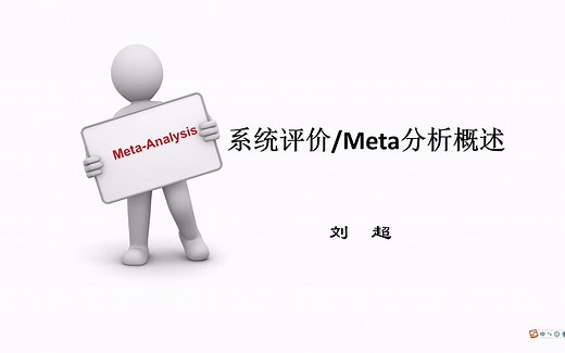 1-系统评价和Meta分析概述