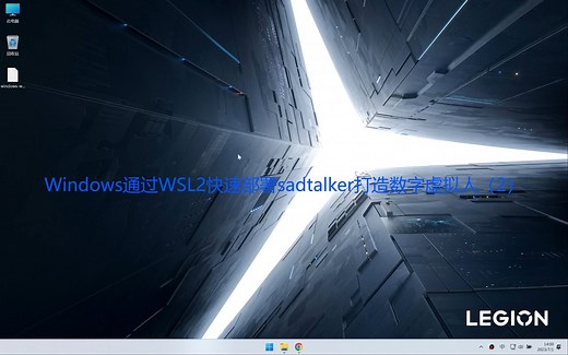 Windows通过WSL2快速部署sadtalker打造数字虚拟人(2)