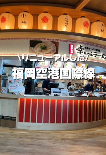 福岡空港国際線のリニューアルと福岡グルメの魅力