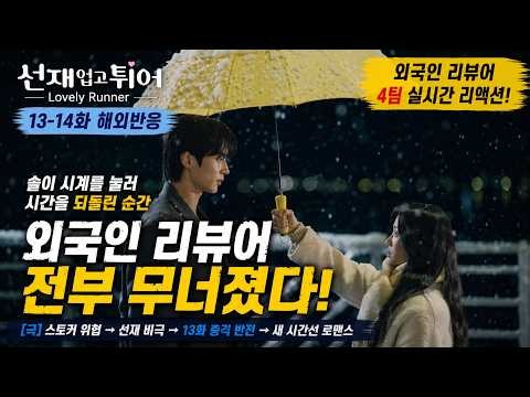 선재 업고 튀어 13·14화 해외반응 | 솔이 시계를 눌러 시간을 되돌린 순간, 외국인 리뷰어들이 전부 무너졌다 (실시간 리뷰)