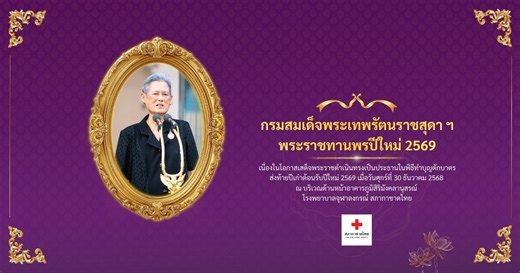 สมเด็จพระกนิษฐาธิราชเจ้า กรมสมเด็จพระเทพรัตนราชสุดา ฯ สยามบรมราชกุมารี อุปนายิกาผู้อำนวยการสภากาชาดไทย พระราชทานพรปีใหม่ 2569 เนื่องในโอกาสเสด็จพระราชดำเนินทรงเป็นประธานในพิธีทำบุญตักบาตรส่งท้ายปีเก่าต้อนรับปีใหม่ 2569 เมื่อวันศุกร์ที่ 30 ธันวาคม 2568 ณ บริเวณด้านหน้าอาคารภูมิสิริมังคลานุสรณ์ โรงพยาบาลจุฬาลงกรณ์ สภากาชาดไทย #สมเด็จพระกนิษฐาธิราชเจ้า #กรมสมเด็จพระเทพ #สมเด็จพระเทพ #สมเด็จพระเทพรัตน #พระเทพ #อุปนายิกาผู้อำนวยการสภากาชาดไทย #สภากาชาดไทย #โรงพยาบาลจุฬาลงกรณ์ | สภากาชาดไทย Thai Red C