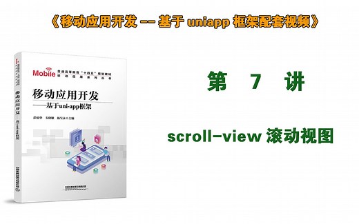 第7讲 scroll-view滚动视图