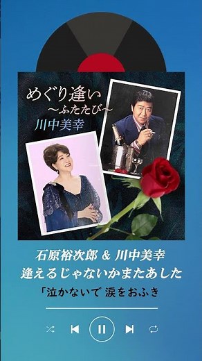 #石原裕次郎 #川中美幸 #逢えるじゃないかまたあした デュエットアルバム #めぐり逢い ～ふたたび～ も好評発売&配信中!!!!