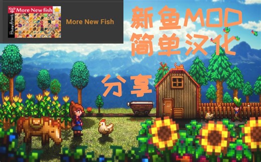 【星露谷物语1.4】More New Fish新鱼mod简单汉化分享