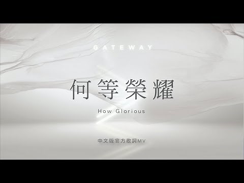 【何等榮耀 / How Glorious】官方歌詞MV - Gateway Worship ft. 約書亞樂團、璽恩SiEnVanessa