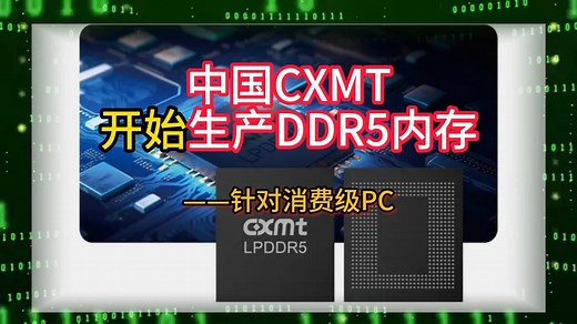 中国CXMT开始生产DDR5内存——首批中国制造的DDR5内存条据称针对消费级PC