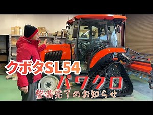 Explaining the latest agricultural machinery trends! Repairs on the 54-horsepower Kubota SL54H tr...