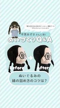 ぬいづくりQ&A｜平栗あずささん解説！｜②ぬいぐるみの綿の詰め方と二重あごの直し方 #Shorts