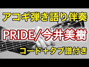「PRIDE / 今井美樹」ギター弾き語り伴奏（コード＋タブ譜付き）
