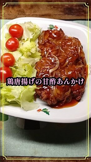 [鶏唐揚げの甘酢あんかけ]#唐揚げ #甘酢 #あんかけ #飯テロ#グルメ #cooking #料理 #中華 #music #bgm