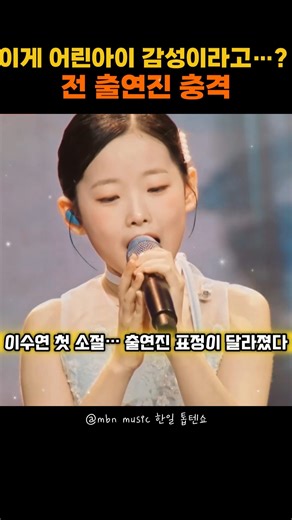 이게 어린아이 감성이라고…? 전 출연진 충격#한일톱텐쇼#이수연#사랑참#트로트감성#첫소절소름#무대장악#가창력#감성폭발#레전드무대