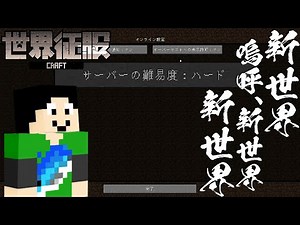 【マイクラ】メガ進化！ワールドが変わります【世界征服クラフト #56】【Java1.18.1】