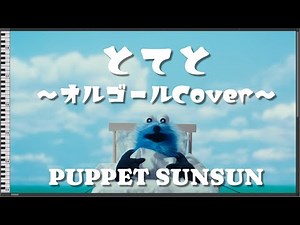 [1 Hour Loop] TOTETO - PUPPET SUNSUN [Music Box/MIDI]